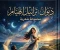 صورة مقال 📘 ديوان: تراتيل الهيام