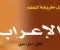 تحميل كتاب أسهل طريقة لتعلم الإعراب PDF | من الصفر للاحتراف لكل المراحل (مش هتحتاج مدرس تاني!)