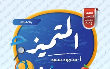 تحميل مراجعة المتميز ساينس الصف الخامس الابتدائي ترم تاني 2026 PDF بالإجابات | أقوى بنك أسئلة لن يخرج عنه الامتحان!