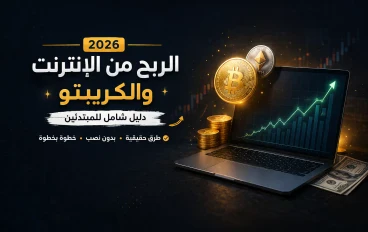 الربح من الإنترنت والكريبتو 2026: أفضل طرق حقيقية للمبتدئين بدون نصب