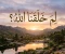article image for ليه ربنا خلقنا ؟