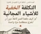 صورة مقال التكلفة الخفية للأشياء المجانية