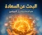 صورة مقال البحث عن السعادة
