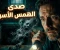 صورة مقال همس القبو الملعون: الجحيم الذي ينتظر من يجرؤ على النزول!