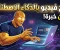 صورة مقال صناعة فيديو كامل بالذكاء الاصطناعي في دقائق! الأدوات التي يستخدمها المحترفون في 2026