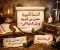 السنة النبوية حصنٌ من البدعة ودليلُ المحبة الصادقة للنبي ﷺ