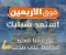 صورة مقال استعد شبابك بعد سن الاربعين / هل هو بداية النهاية؟ أم بداية النضج الحقيقي؟