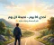 'تحدي 30 يوم – نصيحة كل يوم'