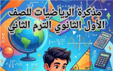 تحميل مذكرة المراجعة لمادة العلوم المتكاملة أولى ثانوي ترم تاني 2026 (شرح + حل) – أقوى مذكرة مراجعة نهائية لتحقيق التفوق