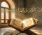 صورة مقال القرآن الكريم نور الهداية