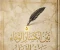 صورة مقال  بين انكسار الوفاء وسحر التجلي