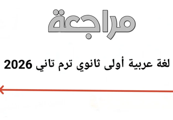 🔥 تحميل أقوى مراجعة نهائية لغة عربية أولى ثانوي ترم تاني 2026 PDF (شرح + حل شامل)