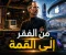 صورة مقال من الفقر إلى عرش التكنولوجيا: قصة نجاح ستيف جوبز