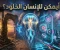 صورة مقال أيمكن للإنسان الخلود؟
