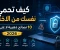 صورة مقال 🛡️ كيف تحمي نفسك من الاختراق؟ 10 نصائح ذهبية لا غنى عنها (2026)