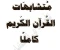 صورة مقال حمل الآن ملف متشابهات القرآن كامل PDF (تثبيت الحفظ بدون أخطاء)