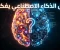 صورة مقال هل يمكن للذكاء الاصطناعي أن يفكر مثل الإنسان؟ تحليل شامل لمستقبل الذكاء الاصطناعي 2026