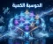 صورة مقال الحوسبة الكمية: حينما يتوقف "الصفر والواحد" عن كونهما كافيين 