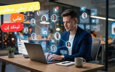 كيف تنشئ صفحة قوية على لينكد إن في 2026: دليلك لبناء هوية احترافية تجذب الفرص