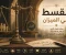 صورة مقال القسط في الميزان العدل