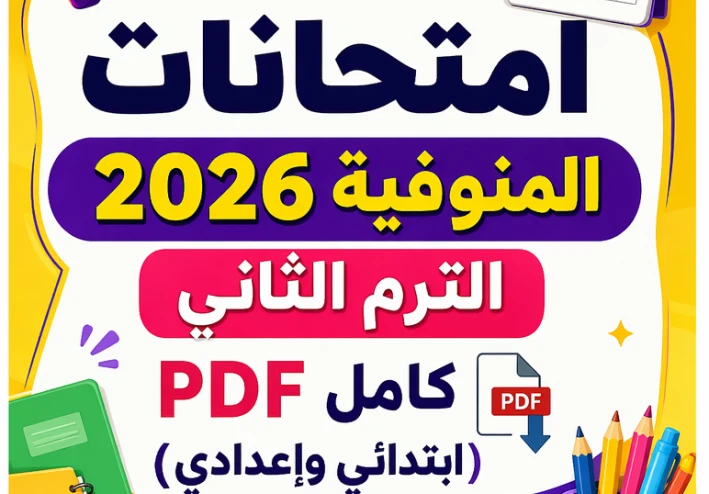 📢 جدول امتحانات المنوفية 2026 الترم الثاني PDF لجميع الصفوف (ابتدائي وإعدادي) – المواعيد الرسمية وروابط التحميل المباشر