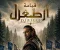 صورة مقال قيامة أرطغرل: المسلسل الذي أعاد كتابة الدراما التاريخية