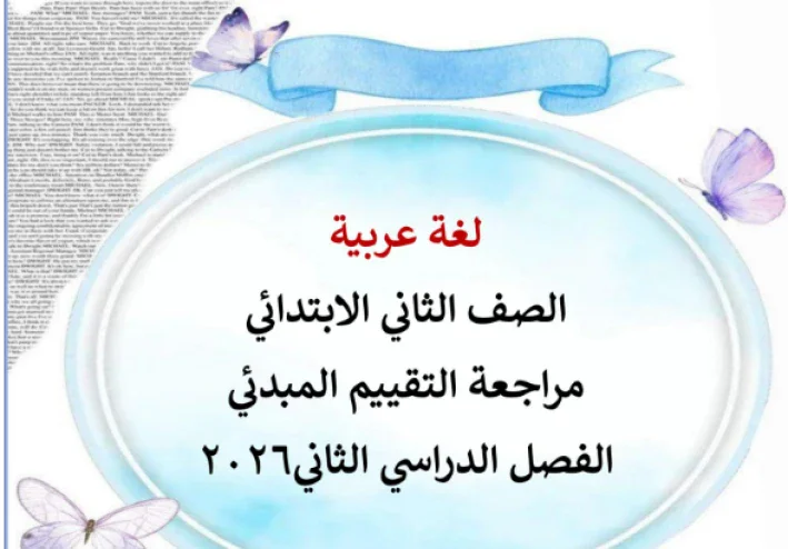 تحميل مراجعة اللغة العربية الصف الثاني الابتدائي الترم الثاني 2026 PDF تقييم مبدئي شامل + تدريبات وأسئلة لن يخرج عنها الامتحان