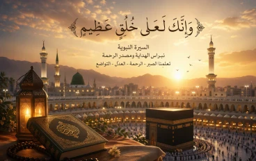 نور السيرة النبوية في حياة المسلمين