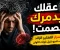 صورة مقال "عقلك يدمّرك بصمت! 🔥 أسرار التفكير الزائد وكيف تنجو قبل فوات الأوان"