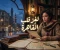 صورة مقال خلف الباب المغلق: لغز الحقيقة التي لم تُروَ
