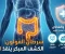 صورة مقال سرطان القولون: أعراض مبكرة لا يجب تجاهلها وأهم طرق الوقاية قبل فوات الأوان
