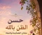 صورة مقال حسن الظن بالله مفتاح الطمأنينة والنجاة