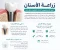 صورة مقال  زراعة الأسنان: الحل الحديث لاستعادة الابتسامة