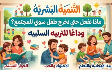 رحلة بناء الإنسان الصغير كيف تصنع طفلاً واثقاً سعيداً بالتنمية البشرية والتربية الإيجابية