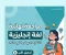 صورة مقال 🚀 أقوى مراجعة نهائية لغة إنجليزية تالتة إعدادي ترم ثاني 2026 PDF | حمل الآن المراجعة الشاملة بالإجابات النموذجية مجانًا