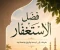 صورة مقال فضل الاستغفار وأثره في حياة المسلم