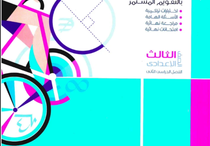 تحميل ملحق الامتحانات المعاصر رياضة تالتة إعدادي 2026 ترم تاني PDF كامل – أقوى مراجعة نهائية بالحلول
