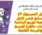 صورة مقال حل المستوى 17 منصة كوريو اليابانية 2026 كامل