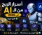 صورة مقال 💰 أسرار الربح من الـ AI في 2026 (طرق مجربة)
