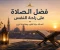 صورة مقال فضل الصلاة على راحة النفس
