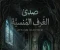 صورة مقال صدى الغرف المنسية
