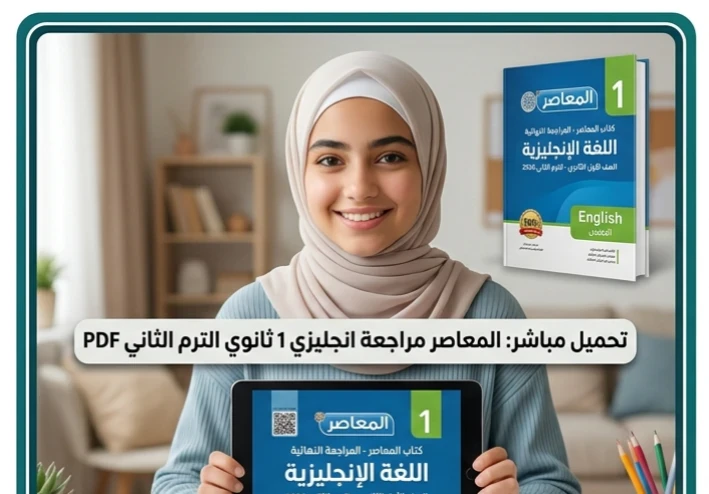 📘 تحميل كتاب المعاصر في المراجعة النهائية إنجليزي أولى ثانوي 2026 ترم تاني PDF | أقوى مراجعة شاملة + امتحانات بالإجابات