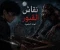 article image for نقّاش القبور: لعنة السلعوة