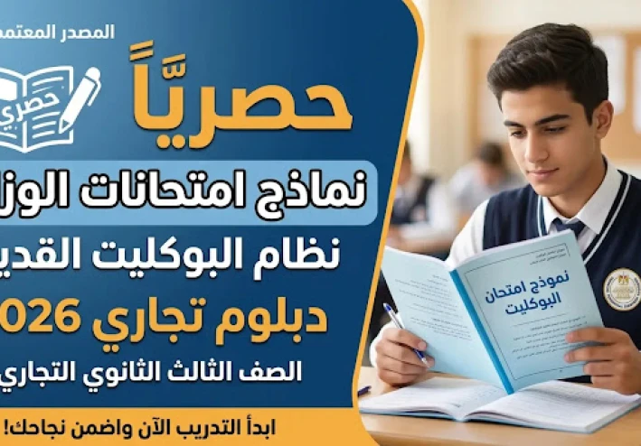 نماذج امتحانات الوزارة "بوكليت" دبلوم تجارة 2026 | الدليل الشامل والحصري