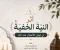 article image for "أثر النية الخفية في قبول الأعمال عند الله"