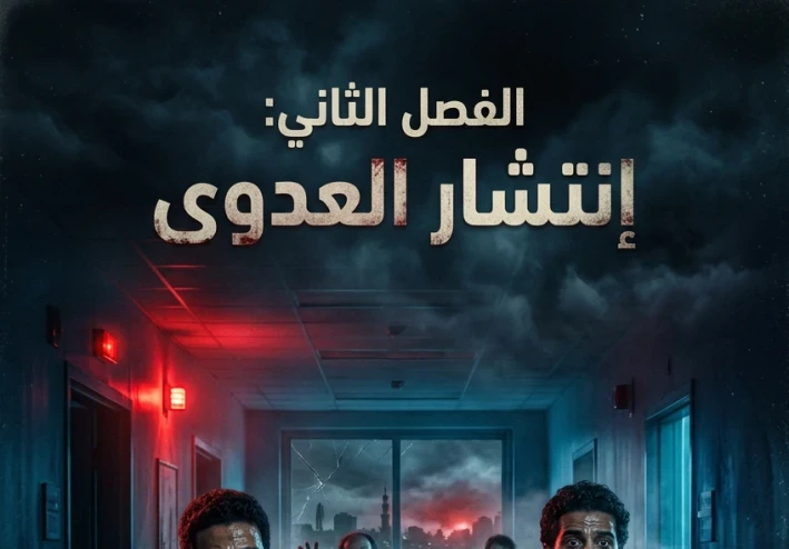 مشروع الظلام الأبدي: نهضة الجثث(الفصل الثاني)