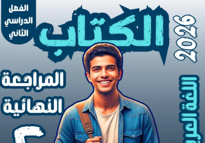 تحميل المراجعة النهائية في اللغة العربية الصف الثاني الثانوي ترم تاني 2026 PDF | أقوى مراجعة من سلسلة الكتاب 97 صفحة
