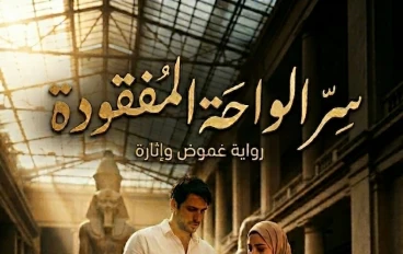 روايه سر الواحه المفقوده الجزء الثاني