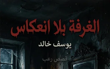 حين لا يكون انعكاسك لك