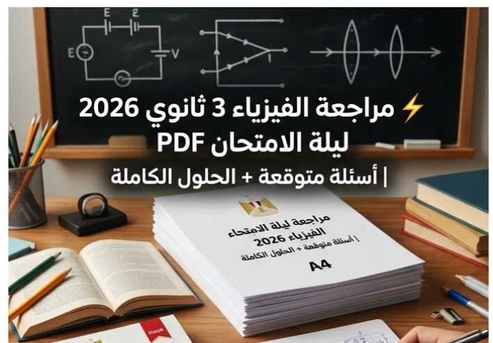 📚  أقوى مراجعة فيزياء 3 ثانوي 2026 ليلة الامتحان PDF | أسئلة متوقعة + الحلول الكاملة لضمان الدرجة النهائية